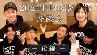 2024T.ProTV座談会【後編】まさかのチーム員からの一言に一同驚愕！ライダーの素顔が暴かれる！！