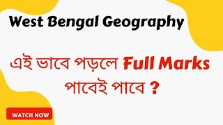 West Bengal Geography এই ভাবে পড়লে Full Marks পাবেই পাবে ? স্ট্র্যাটেজি কি করে পড়বে ?