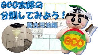 eco太郎の分別してみよう！　廃食用油編