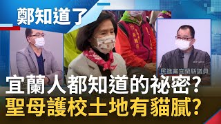 宜蘭人都知道的祕密? 機六用地不能開發卻有6地主同時收購 變更住宅地獲利超可觀  謝燦輝爆\