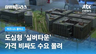 대형 건설사, 실버타운 사업 속속 진출…가격 비싸도 수요 몰려 / JTBC 상암동 클라스