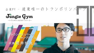 道東初で唯一のトランポリンパーク「Jungle Gym」紹介映像