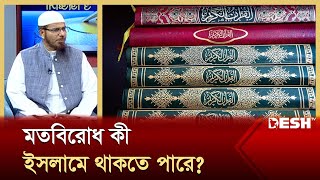 মতবিরোধ কী ইসলামে থাকতে পারে? | Hadith | Islamic Video | Desh TV Islamic Show