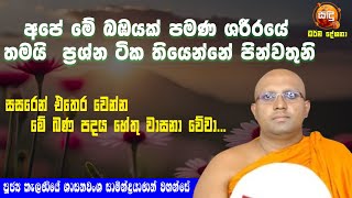 මේ බඹයක් පමණ ශරීරය  ප්‍රශ්නයක් වෙලා අපට | Ven Kalaniye Shasanawansha Thero  | Sandu TV | #Bana