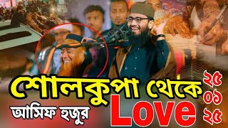 Asia Tv 69 is live শোলকুপা ঝিনাইদহ থেকে সরাসরি মাওলানা আসিফ হুজুর