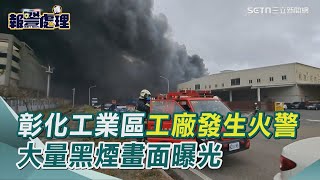 開工就火災！彰化工業區工廠發生火警 大量黑煙畫面曝光｜三立新聞網 SETN.com