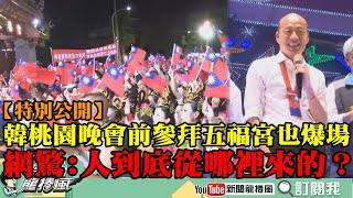 【特別公開】韓桃園晚會前參拜五福宮也爆場　網驚：人到底從哪裡來的？