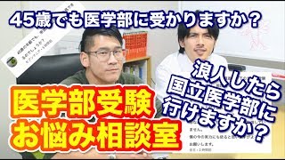 【医学部受験お悩み相談室vol.5】浪人したら国立医学部に行けますか？