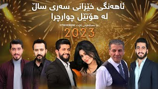 مەراسیمی ئاهەنگی شەوی سەری ساڵی 2023 لە هوتێل چوارچرای نێودەوڵەتی