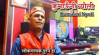 पूरन दा की धमाकेदार कुमाउनी न्योली । Kumauni Nyoli । पहाड़ की दमदार आवाज़