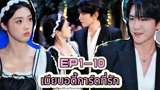 💘สาวสวยที่อยากจะฆ่าฉันกลับกลายเป็นคู่หมั้นของฉัน「EP1-10」B0001