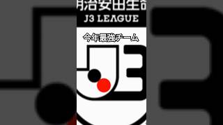 今年最強J3チーム2選 #jリーグ #サッカー #サッカーチーム