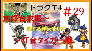 ドラゴンクエスト4スマホ版攻略プレイ動画 #29 ～5章/聖なる種火を灯せ！