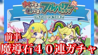 【ぷよクエ】ゆくぷよくるぷよフルパワーガチャ魔導石で４０連回した結果！【前半】