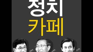 정치카페 47편(2부) - 절망의 정치, 그리고 정권교체연합