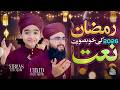 Naat Sharif Ramadan 2026 - Agaya Mah e Ramzan Hai - Nibras Raza Qadri - Ubaid Raza Qadri