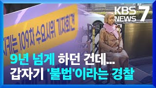 9년 넘게 해온 소녀상 '수요시위'가 불법?…검찰 송치 논란 / KBS  2025.01.22.