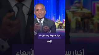 أحمد موسى للمواطنين: انتظروا أخبار سعيدة يوم الأربعاء خلال احتفال عيد تحرير سيناء