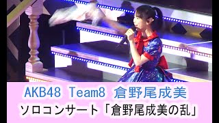 AKB48 倉野尾成美ソロコンサート チーム8　Team8 桜、みんなで食べた/彼女/メロンジュース TDC ホール  2017.01.14 「新春！チーム８祭り〜倉野尾成美の乱〜」LIVE ライブ