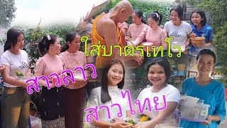 สาวลาวไปใส่บาตรเทโวออกพรรษา วัดบ้านยางสว่าง//สาวลาวภูไท🇱🇦🇹🇭