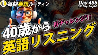 40歳から再チャレンジ英語リスニング✨#毎朝英語ルーティン Day 486⭐️Week70⭐️500 Days English⭐️シャドーイング＆ディクテーション 英語聞き流し