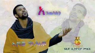 Ayanaw Tirualem - Anechekaken  |አንጨካከን  - New Ethiopian Music 2024 (Official Video)