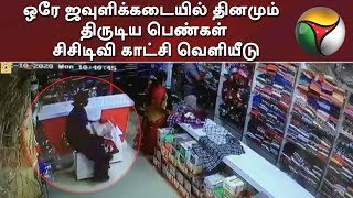 ஒரே ஜவுளிக்கடையில் தினமும் திருடிய பெண்கள் - சிசிடிவி காட்சி வெளியீடு