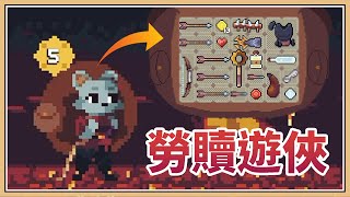 【超神免費遊戲】這是一隻勞贖遊俠🎯背包管理大師【鬼鬼】背包英雄 Backpack Hero