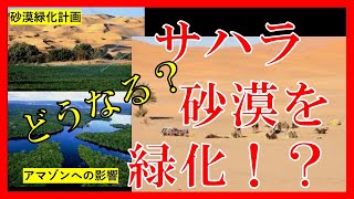 かつては緑に覆われた大地だった    どうなる！？ サハラ砂漠緑化計画     #謎 #ミステリー #オカルト #都市伝説 #奇妙 #不思議 #サハラ #砂漠