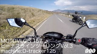 ビーナスラインツーリングVol.３／Dトラッカー125【モトブログ】moto157