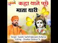 kanha thane puche mata thari krishna bhajan