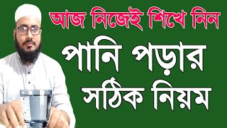 পানি পড়ার সঠিক নিয়ম | নিজেই শিখে নিন কিভাবে পানি পড়া দিতে হয় | pani porar doa |জিন ও যাদুর চিকিৎসা