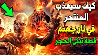 ‎⁨كيف سيعاقب المنتحـر فى النار ؟ وماذا ستفعل به الملائكة ؟ ستبكى من غضب الله ! ⁩