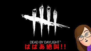 初心者ばばあのDBD　デイリーとアーカイブ消化。今日も叫ぶと思います。