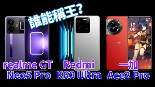 繼續開戰！紅米K60 Ultra、一加Ace2 Pro、realme GT Neo5 Pro 2023下半年三大機型對拼，誰能稱王？【Technic Tiger】