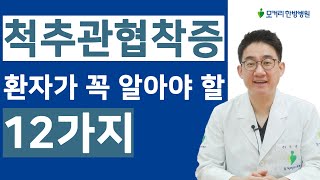 척추관협착증, 허리협착증 환자가 꼭 알아야 할 12가지