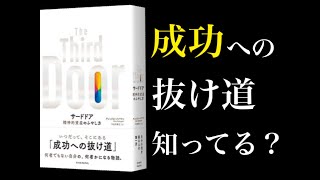 【サードドア~精神的資産の増やし方~】5分で名著解説