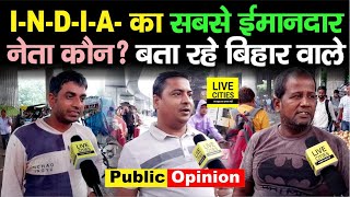 I.N.D.I.A में सबसे ईमानदार नेता कौन ? CM Nitish–Rahul Gandhi या फिर कोई और ? Bihar वालों ने बताया