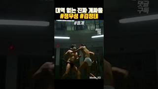 대본대역 없는 진짜 개싸움 #똥개 #정우성 #김정태