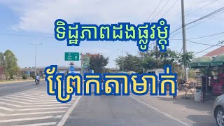 ទិដ្ឋភាពដងផ្លូវម្តុំព្រែកតាមាក់ ផ្លូវជាតិលេខ៨ National road 8, Prek Tamak bridge