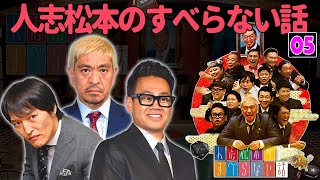 【広告なし】人志松本のすべらない話 人気芸人フリートーク 面白い話 まとめ #05【作業用・睡眠用・聞き流し】