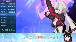 【FGO/旧記録(神ジュナ実装前)】人理修復RTA in 16:11:03 part5