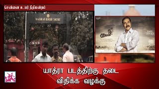 Yathra Movie Case Filed | யாத்ரா படத்திற்கு தடை விதிக்க வழக்கு