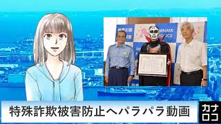 特殊詐欺被害防止へパラパラ動画　AIアナ・８月２７日／神奈川新聞（カナロコ）