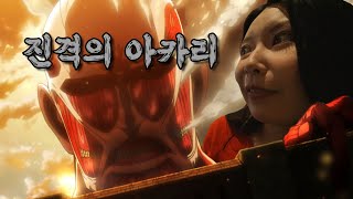 [한일커플] 진격의 아카리!!! 日韓カップル 映画 VLog