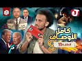 جو شو | الموسم التاسع | الحلقة 11│ كامل الأوصاف