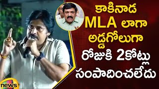 Pawan Kalyan Aggresssive Comments On Kakinada YSRCP MLA Public Meeting At Pithapuram | Mango News