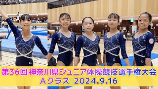 第36回神奈川県ジュニア体操競技選手権大会 Aクラス