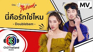 นี่คือรักใช่ไหม Ost.สายลับลิปกลอส | Doublebam | Official MV