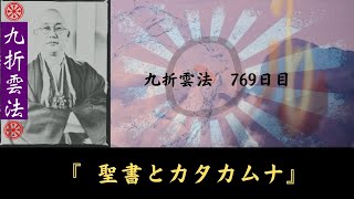 聖書とカタカムナ　九折雲法　769日目